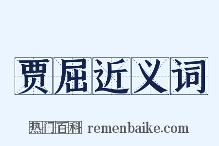 贾屈近义词是什么意思的图片